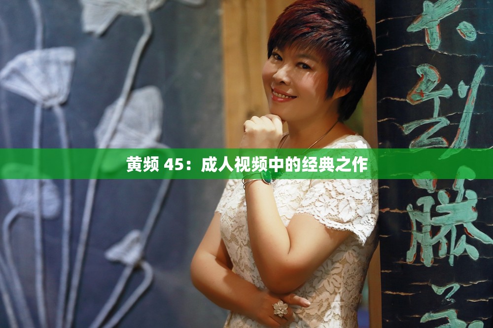 黄频 45：成人视频中的经典之作