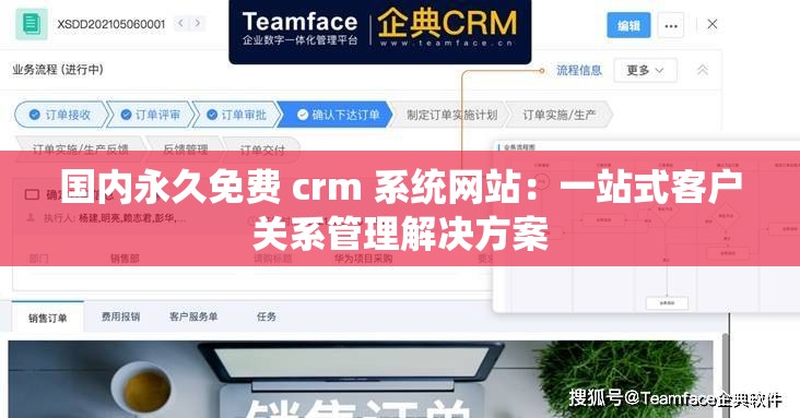 国内永久免费 crm 系统网站：一站式客户关系管理解决方案
