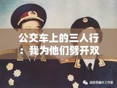 公交车上的三人行：我为他们劈开双腿