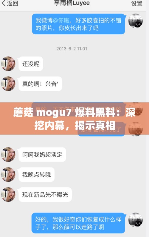蘑菇 mogu7 爆料黑料：深挖内幕，揭示真相