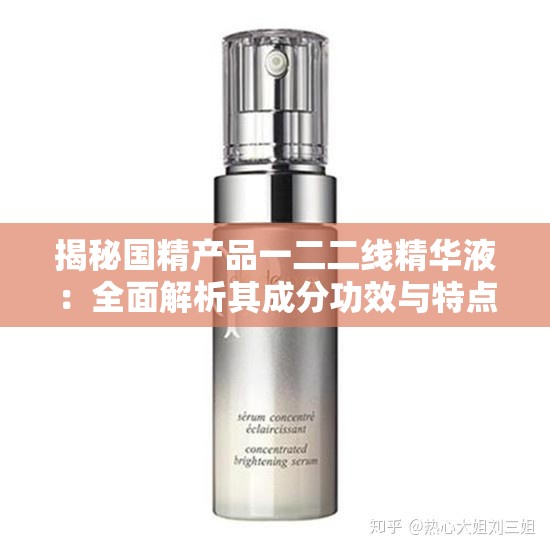 揭秘国精产品一二二线精华液：全面解析其成分功效与特点