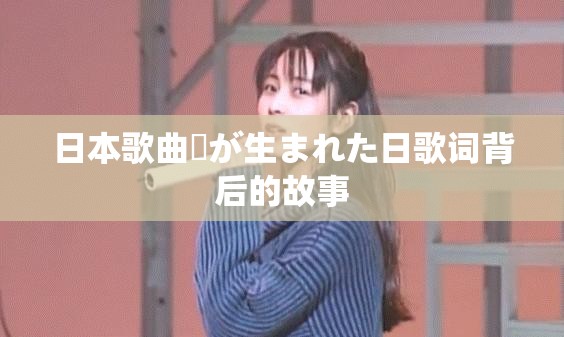 日本歌曲愛が生まれた日歌词背后的故事