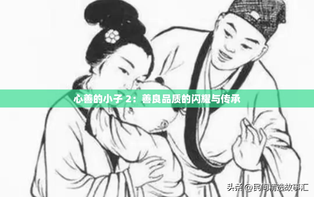 心善的小子 2：善良品质的闪耀与传承