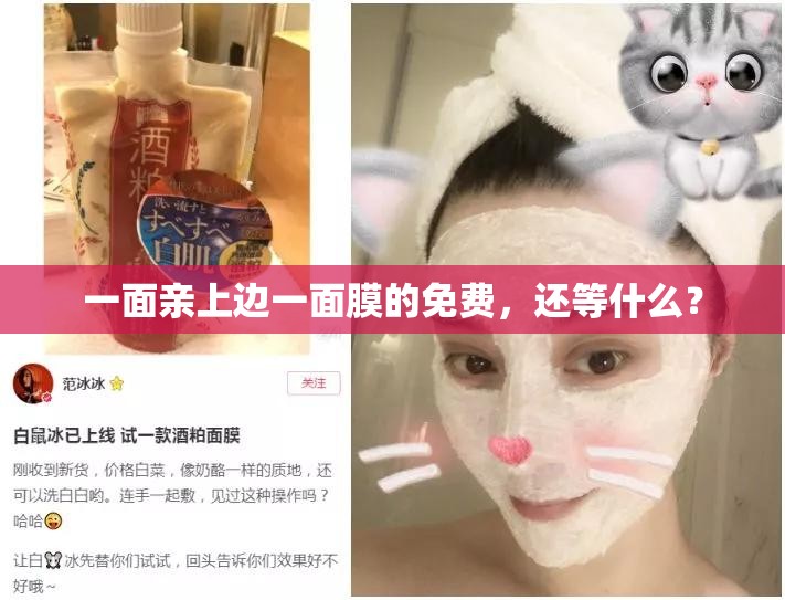 一面亲上边一面膜的免费，还等什么？