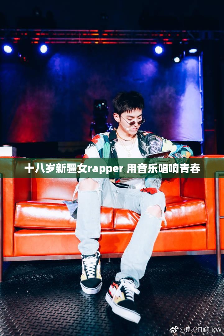 十八岁新疆女rapper 用音乐唱响青春