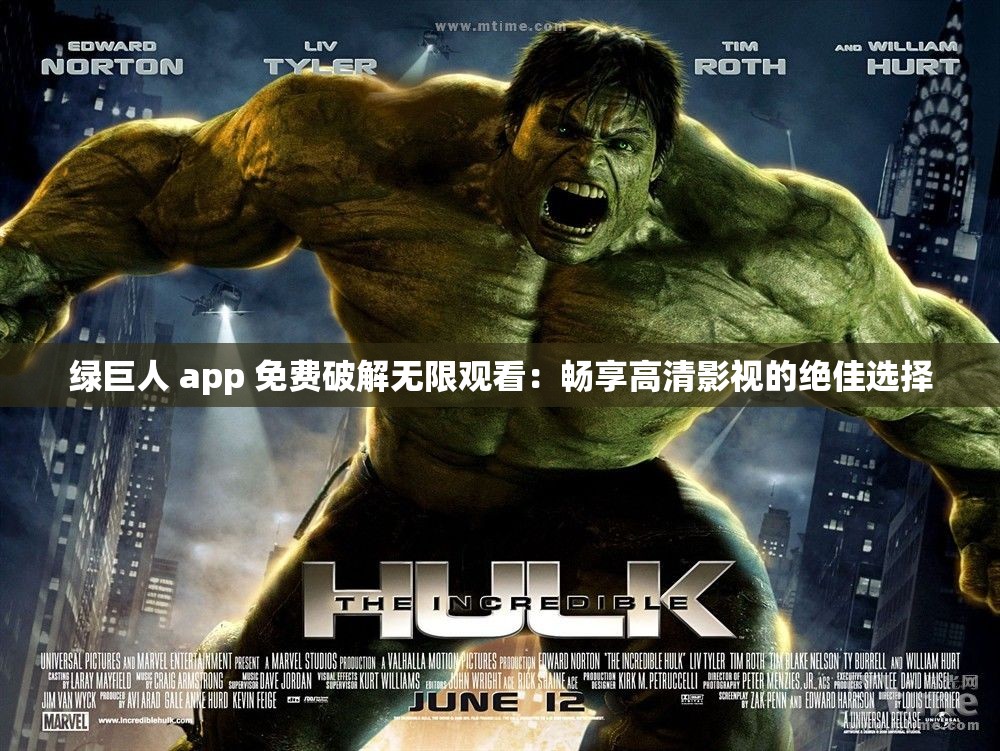 绿巨人 app 免费破解无限观看：畅享高清影视的绝佳选择