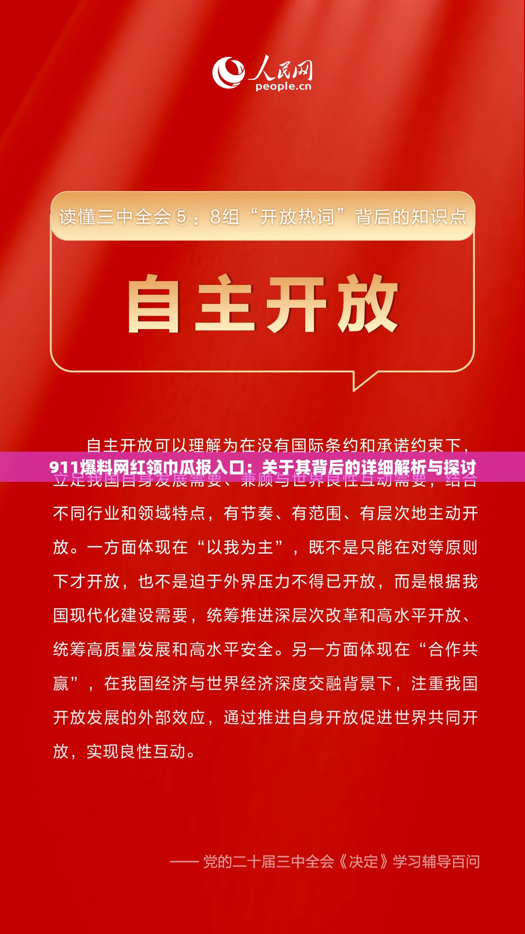 911爆料网红领巾瓜报入口：关于其背后的详细解析与探讨