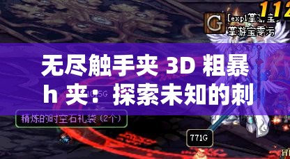 无尽触手夹 3D 粗暴 h 夹：探索未知的刺激领域