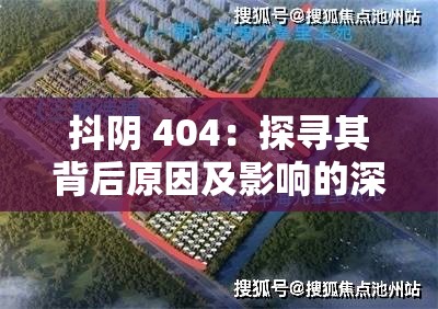 抖阴 404：探寻其背后原因及影响的深入分析