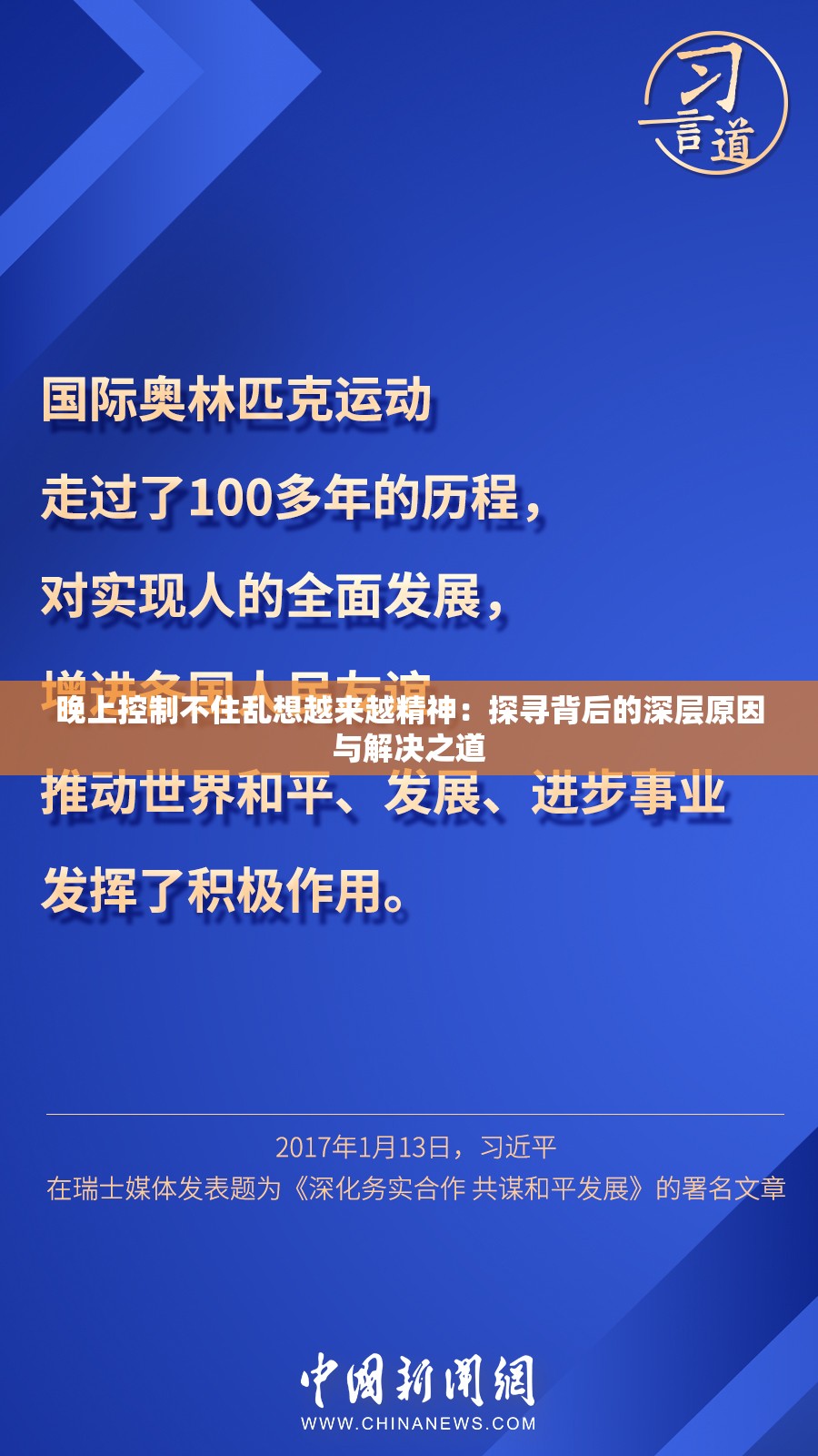 晚上控制不住乱想越来越精神：探寻背后的深层原因与解决之道