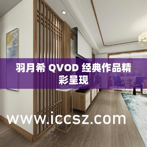 羽月希 QVOD 经典作品精彩呈现