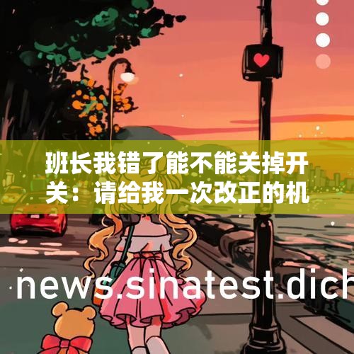 班长我错了能不能关掉开关：请给我一次改正的机会