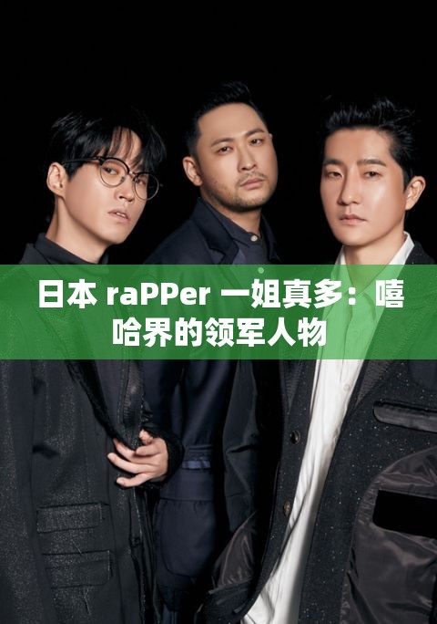 日本 raPPer 一姐真多：嘻哈界的领军人物