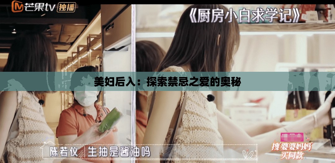 美妇后入：探索禁忌之爱的奥秘