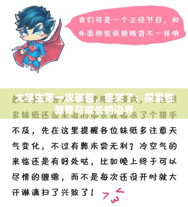 大学生第一次破苞，疼哭了：探索性教育与成长的边界