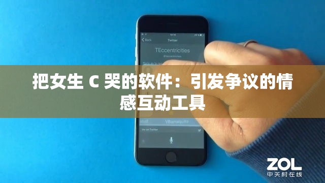 把女生 C 哭的软件：引发争议的情感互动工具