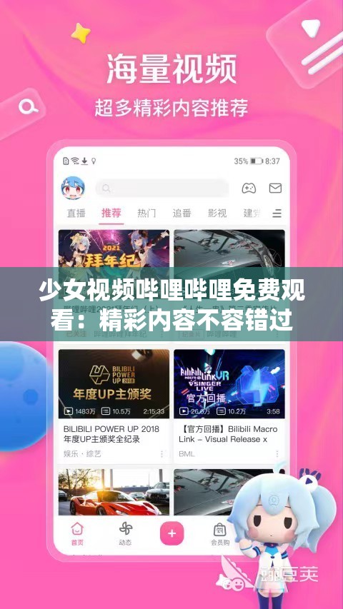 少女视频哔哩哔哩免费观看：精彩内容不容错过