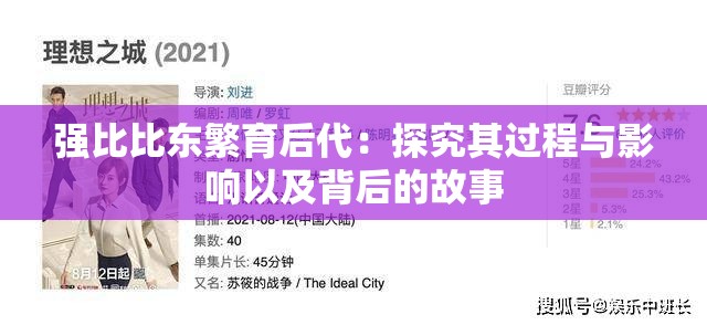 强比比东繁育后代：探究其过程与影响以及背后的故事