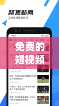 免费的短视频app大全下载安装：涵盖丰富内容等你体验