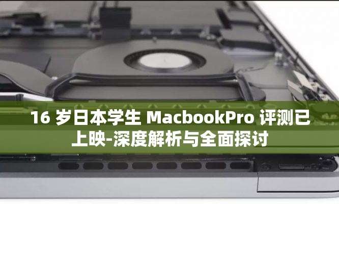 16 岁日本学生 MacbookPro 评测已上映-深度解析与全面探讨