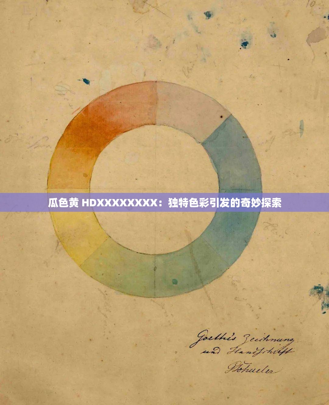瓜色黄 HDXXXXXXXX：独特色彩引发的奇妙探索