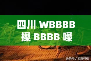 四川 WBBBB 搡 BBBB 嗓：川江号子的独特魅力