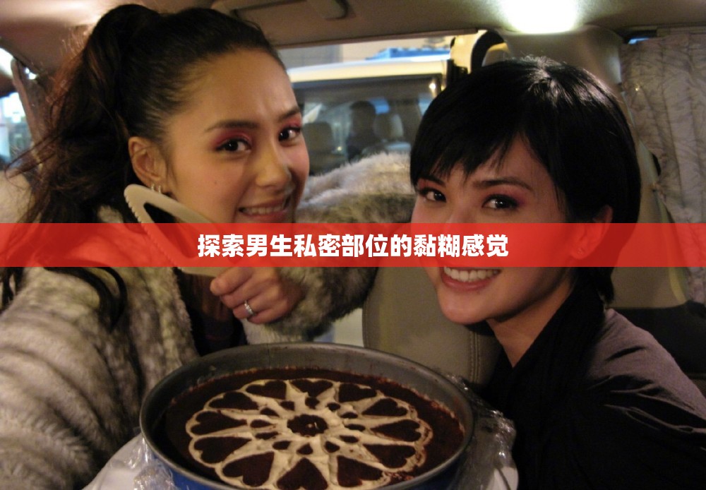 探索男生私密部位的黏糊感觉
