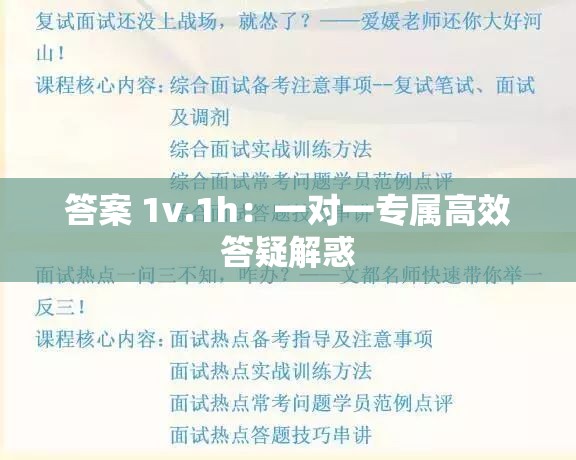 答案 1v.1h：一对一专属高效答疑解惑