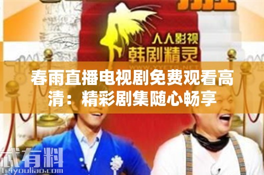 春雨直播电视剧免费观看高清：精彩剧集随心畅享