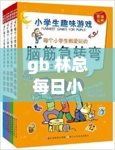 gb 林总每日小玩具精彩呈现与趣味解读