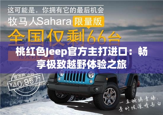 桃红色Jeep官方主打进口：畅享极致越野体验之旅