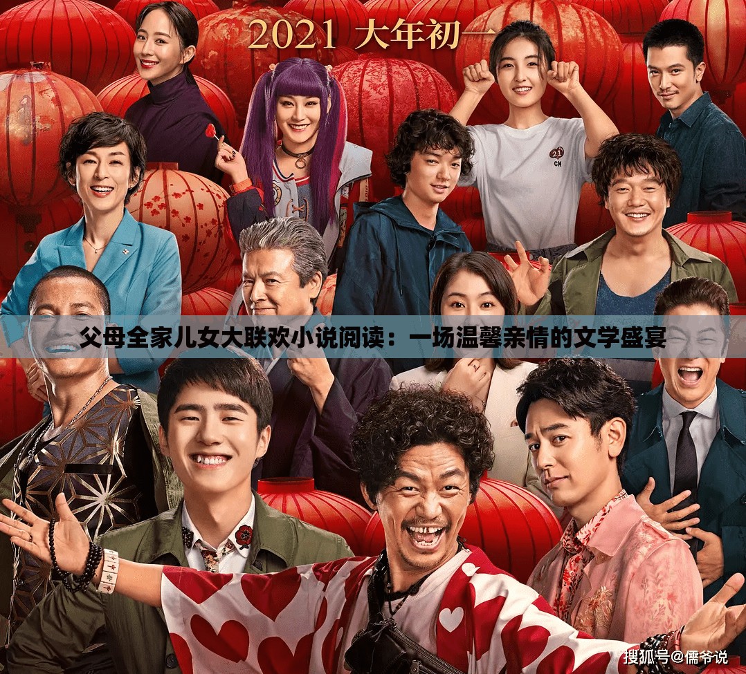 父母全家儿女大联欢小说阅读：一场温馨亲情的文学盛宴