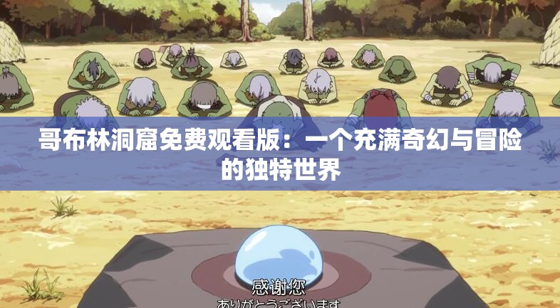 哥布林洞窟免费观看版：一个充满奇幻与冒险的独特世界
