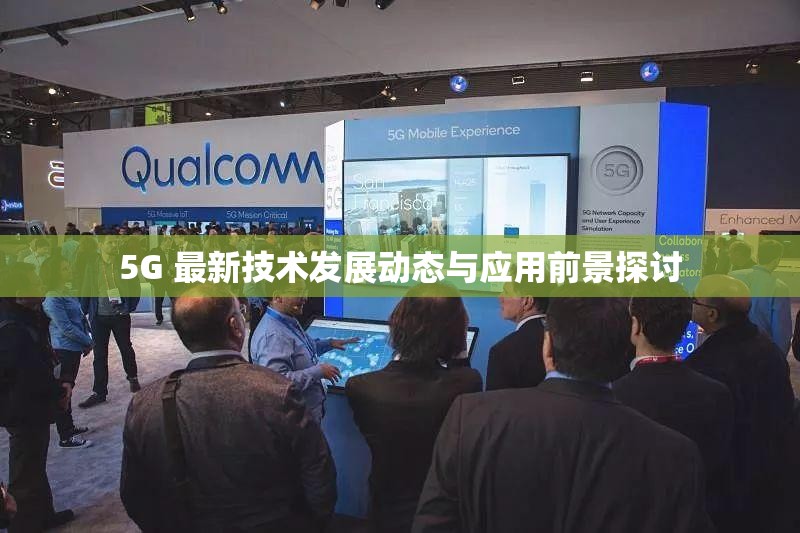 5G 最新技术发展动态与应用前景探讨