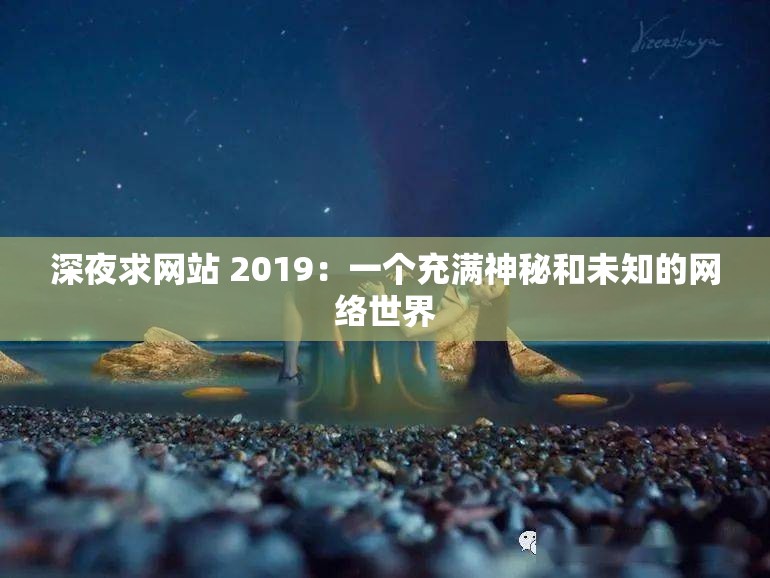 深夜求网站 2019：一个充满神秘和未知的网络世界