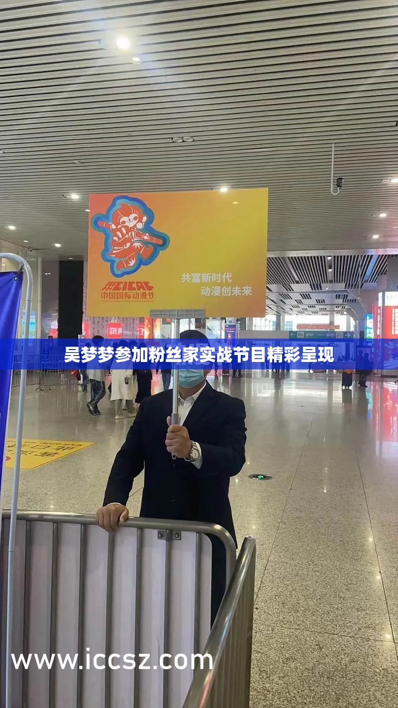 吴梦梦参加粉丝家实战节目精彩呈现