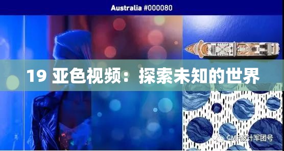 19 亚色视频：探索未知的世界