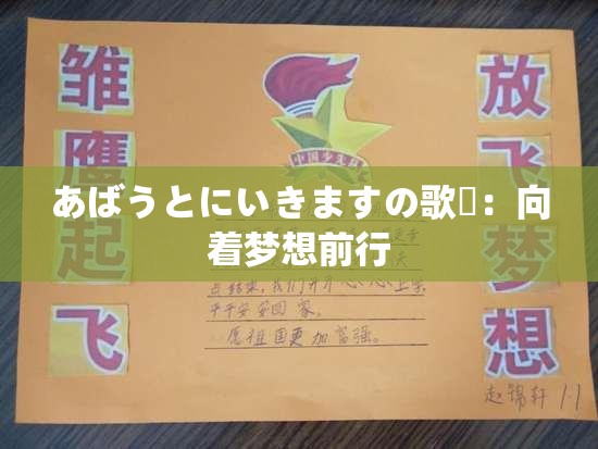 あばうとにいきますの歌詞：向着梦想前行