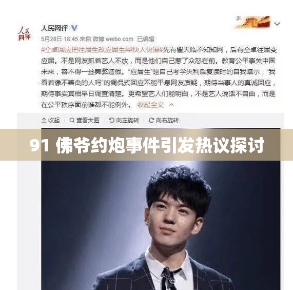 91 佛爷约炮事件引发热议探讨