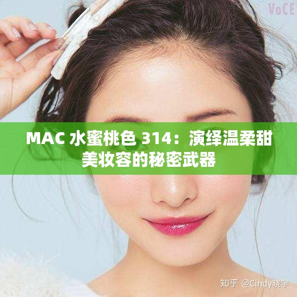 MAC 水蜜桃色 314：演绎温柔甜美妆容的秘密武器