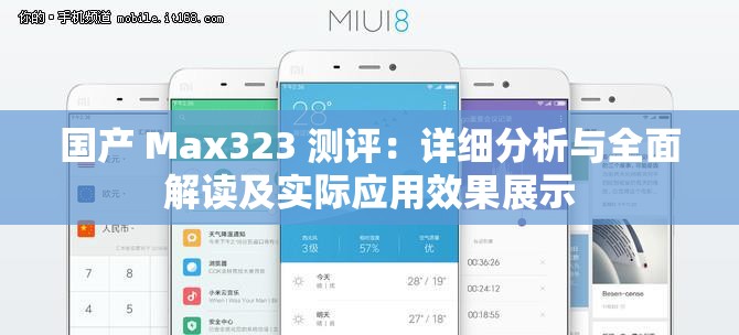 国产 Max323 测评：详细分析与全面解读及实际应用效果展示