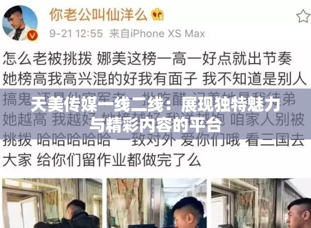 天美传媒一线二线：展现独特魅力与精彩内容的平台