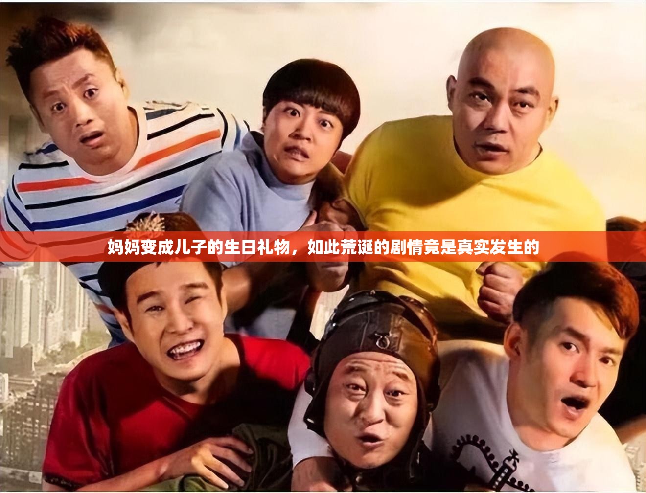 妈妈变成儿子的生日礼物，如此荒诞的剧情竟是真实发生的