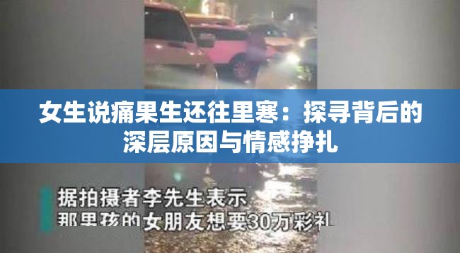 女生说痛果生还往里寒：探寻背后的深层原因与情感挣扎