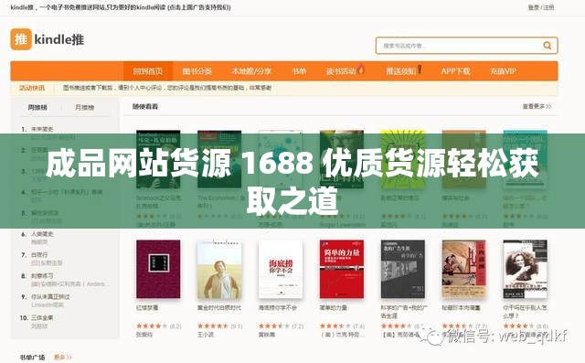 成品网站货源 1688 优质货源轻松获取之道