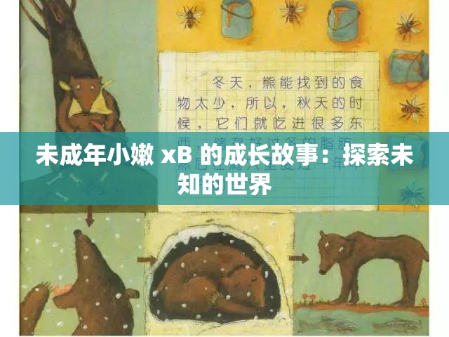 未成年小嫩 xB 的成长故事：探索未知的世界