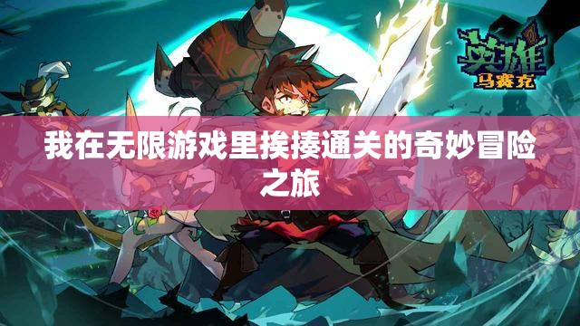 我在无限游戏里挨揍通关的奇妙冒险之旅