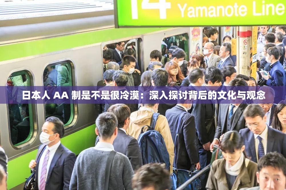 日本人 AA 制是不是很冷漠：深入探讨背后的文化与观念