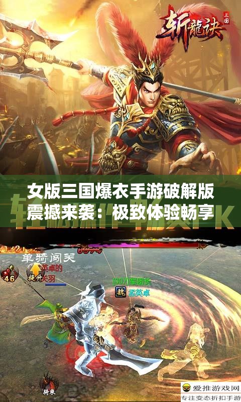 女版三国爆衣手游破解版震撼来袭：极致体验畅享精彩战斗
