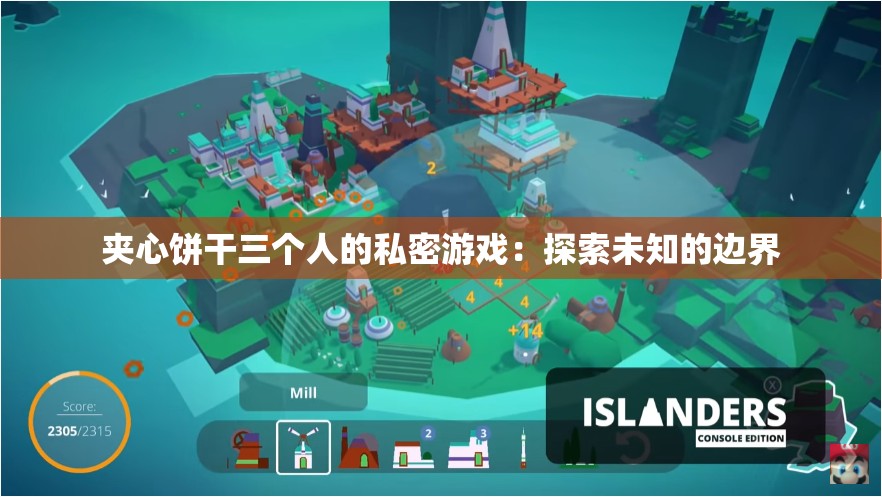 夹心饼干三个人的私密游戏：探索未知的边界